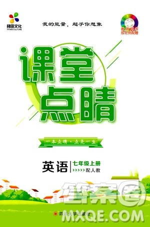 梯田文化2019年课堂点睛英语七年级上册人教版参考答案