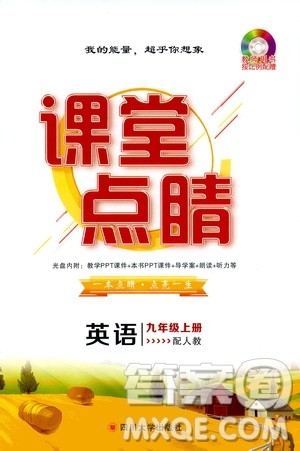 四川大学出版社2019年课堂点睛英语九年级上册人教版参考答案