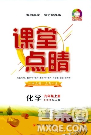 四川大学出版社2019年课堂点睛化学九年级上册人教版参考答案