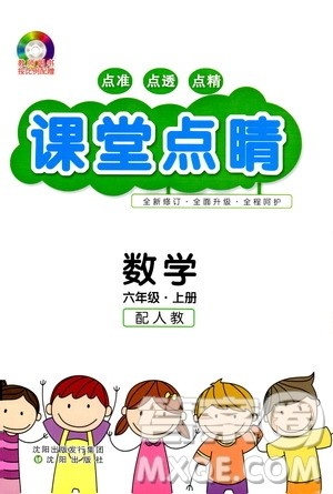 沈阳出版社2019年课堂点睛数学六年级上册人教版参考答案