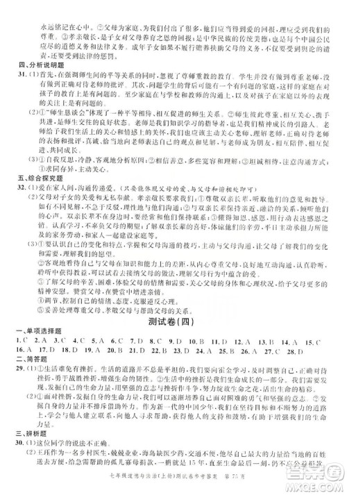 南粤学典2019年名师金典测试卷七年级道德与法治上册人教版答案 南粤学典2019年名师金典测试卷七年级道德与法治上册人教版答案