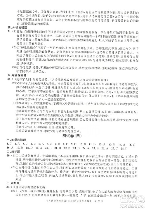 南粤学典2019年名师金典测试卷七年级道德与法治上册人教版答案