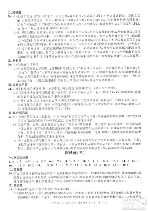 南粤学典2019年名师金典测试卷七年级道德与法治上册人教版答案 南粤学典2019年名师金典测试卷七年级道德与法治上册人教版答案