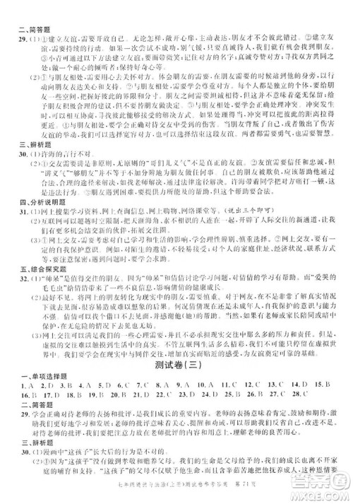 南粤学典2019年名师金典测试卷七年级道德与法治上册人教版答案