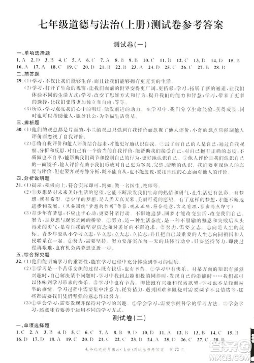 南粤学典2019年名师金典测试卷七年级道德与法治上册人教版答案