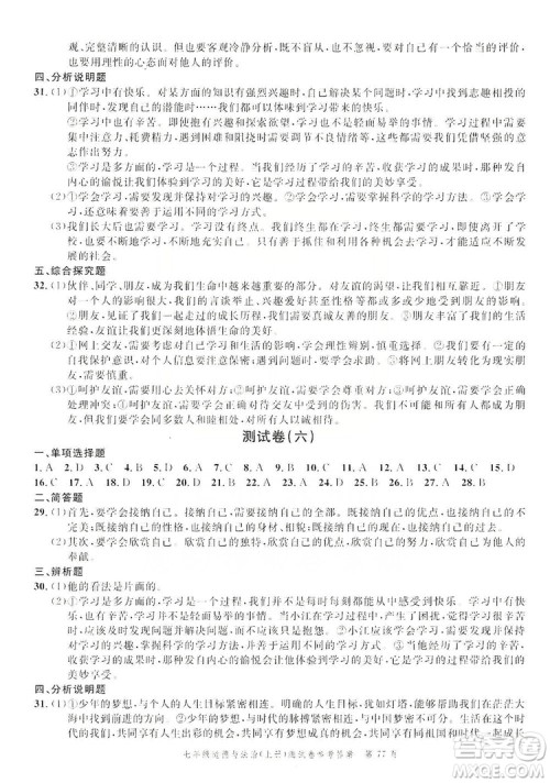南粤学典2019年名师金典测试卷七年级道德与法治上册人教版答案