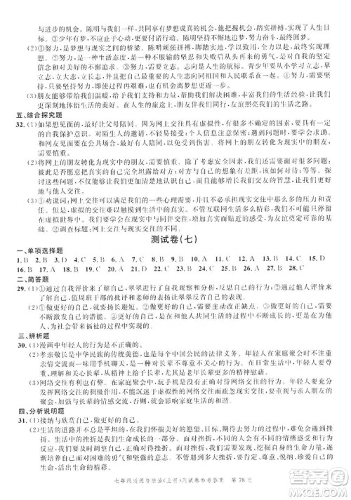 南粤学典2019年名师金典测试卷七年级道德与法治上册人教版答案 南粤学典2019年名师金典测试卷七年级道德与法治上册人教版答案