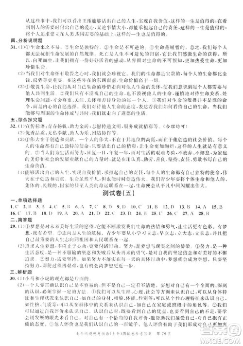 南粤学典2019年名师金典测试卷七年级道德与法治上册人教版答案