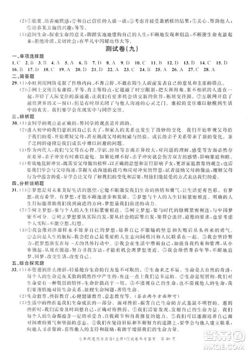 南粤学典2019年名师金典测试卷七年级道德与法治上册人教版答案