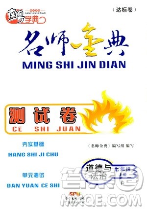 南粤学典2019年名师金典测试卷七年级道德与法治上册人教版答案