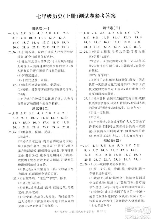 南粤学典2019年名师金典测试卷七年级历史上册人教版答案