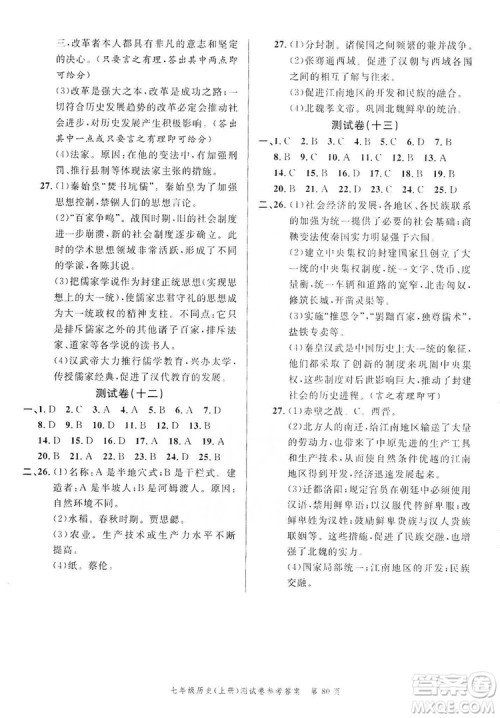 南粤学典2019年名师金典测试卷七年级历史上册人教版答案