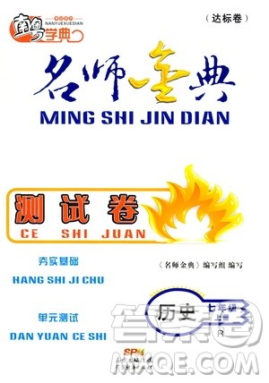 南粤学典2019年名师金典测试卷七年级历史上册人教版答案 南粤学典2019年名师金典测试卷七年级历史上册人教版答案