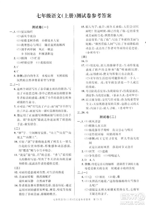 南粤学典2019年名师金典测试卷七年级语文上册人教版答案