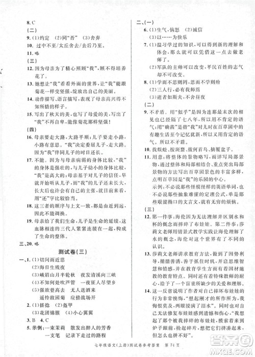 南粤学典2019年名师金典测试卷七年级语文上册人教版答案