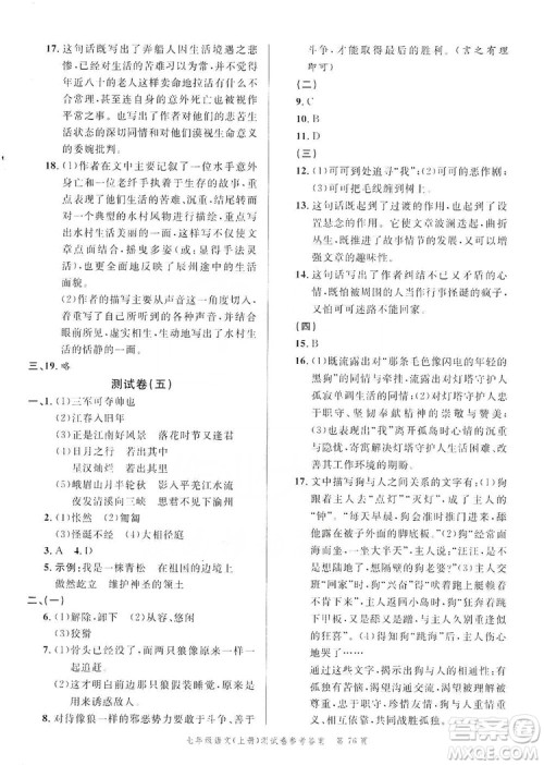 南粤学典2019年名师金典测试卷七年级语文上册人教版答案