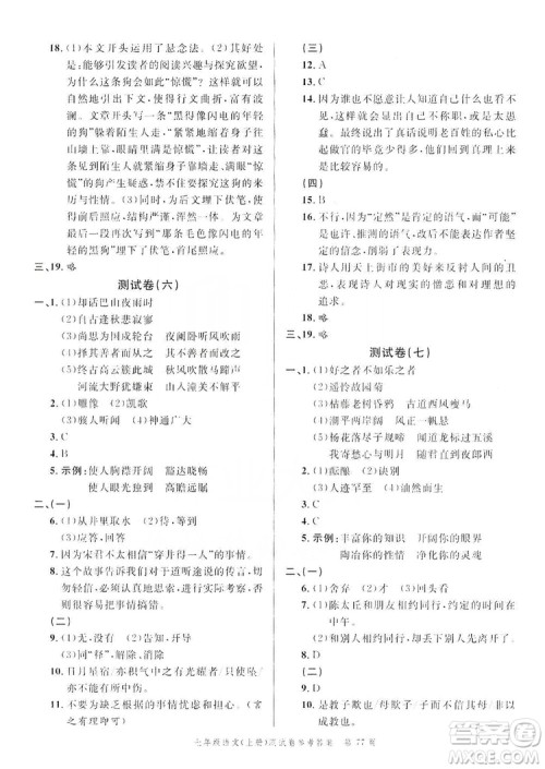 南粤学典2019年名师金典测试卷七年级语文上册人教版答案