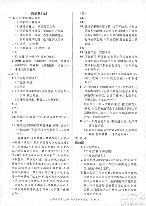 南粤学典2019年名师金典测试卷七年级语文上册人教版答案