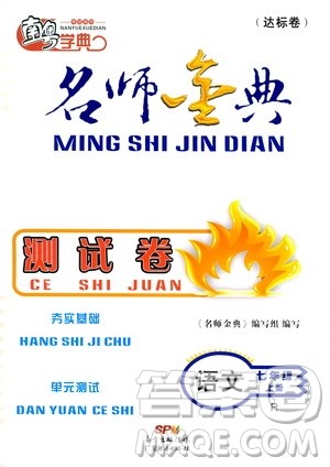 南粤学典2019年名师金典测试卷七年级语文上册人教版答案 南粤学典2019年名师金典测试卷七年级语文上册人教版答案
