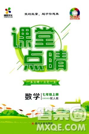梯田文化2019年课堂点睛数学七年级上册人教版参考答案