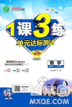 春雨教育2020升级版1课3练单元达标测试八年级上册数学江苏版JSKJ答案