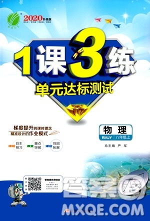 春雨教育2020升级版1课3练单元达标测试八年级上册物理人教RMJY版答案