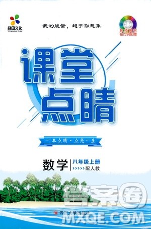 梯田文化2019年课堂点睛数学八年级上册人教版参考答案