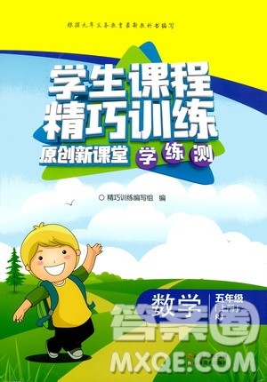 2019年学生课程精巧训练原创新课堂学练测数学五年级上册RJ人教版参考答案 2019年学生课程精巧训练原创新课堂学练测数学五年级上册RJ人教版参考答案