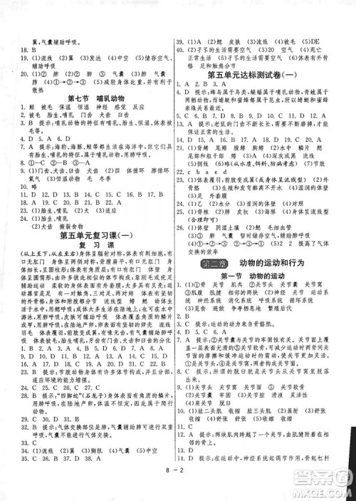 春雨教育2020升级版1课3练单元达标测试8年级上册生物学人教版RMJY版答案 春雨教育2020升级版1课3练单元达标测试8年级上册生物学人教版RMJY版答案