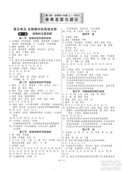 春雨教育2020升级版1课3练单元达标测试8年级上册生物学人教版RMJY版答案 春雨教育2020升级版1课3练单元达标测试8年级上册生物学人教版RMJY版答案
