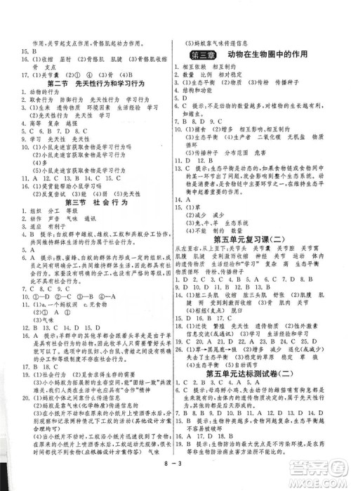 春雨教育2020升级版1课3练单元达标测试8年级上册生物学人教版RMJY版答案 春雨教育2020升级版1课3练单元达标测试8年级上册生物学人教版RMJY版答案