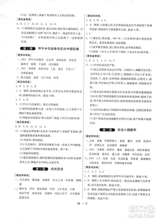 春雨教育2020升级版1课3练单元达标测试8年级上册历史人教版RMJY版答案