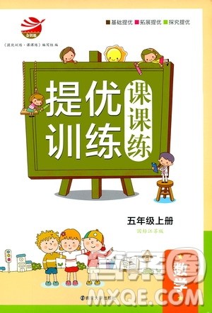 2019年金钥匙提优训练课课练5年级数学上国际江苏版参考答案