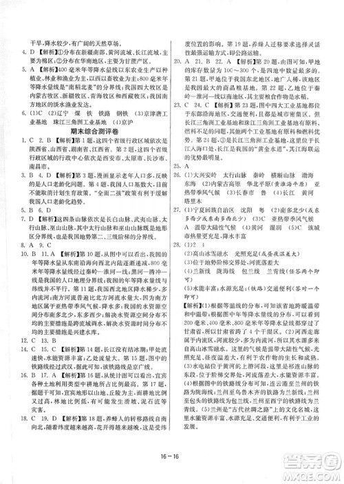 春雨教育2020升级版1课3练单元达标测试8年级上册地理人教版RMJY版答案 春雨教育2020升级版1课3练单元达标测试8年级上册地理人教版RMJY版答案