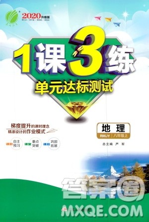 春雨教育2020升级版1课3练单元达标测试8年级上册地理人教版RMJY版答案