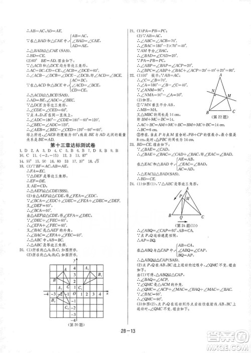 春雨教育2020升级版1课3练单元达标测试8年级上册数学人教版RMJY答案