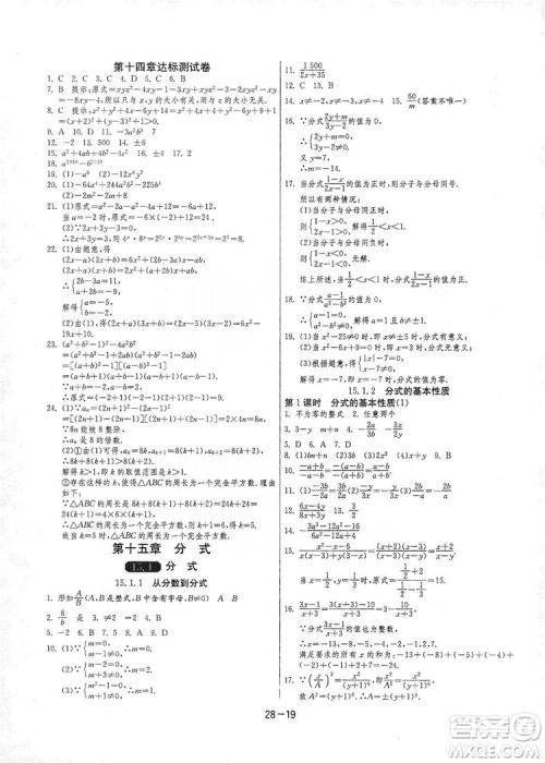 春雨教育2020升级版1课3练单元达标测试8年级上册数学人教版RMJY答案