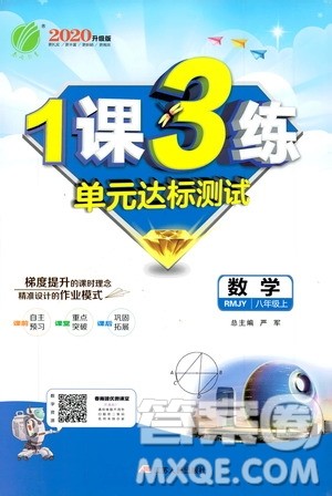 春雨教育2020升级版1课3练单元达标测试8年级上册数学人教版RMJY答案