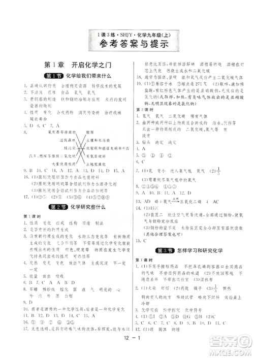 春雨教育2020升级版1课3练单元达标测试九年级化学上册沪教版SHJY答案 春雨教育2020升级版1课3练单元达标测试九年级化学上册沪教版SHJY答案