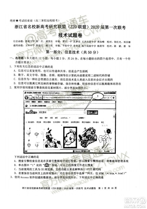 Z20联盟浙江省名校新高考研究联盟2020届第一次联考技术试题及答案