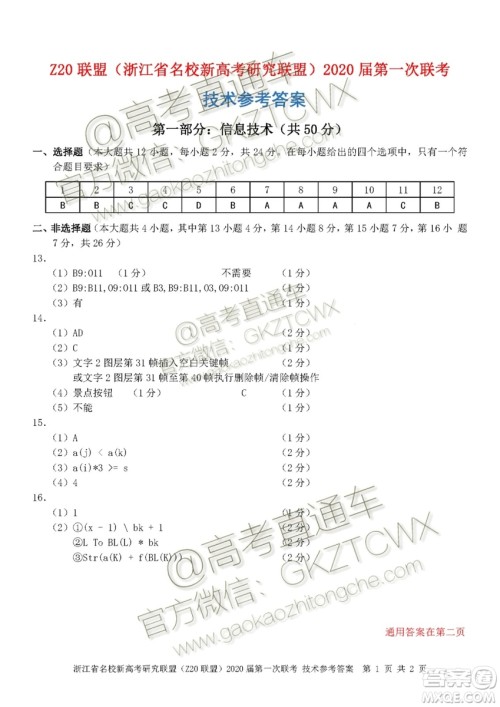 Z20联盟浙江省名校新高考研究联盟2020届第一次联考技术试题及答案