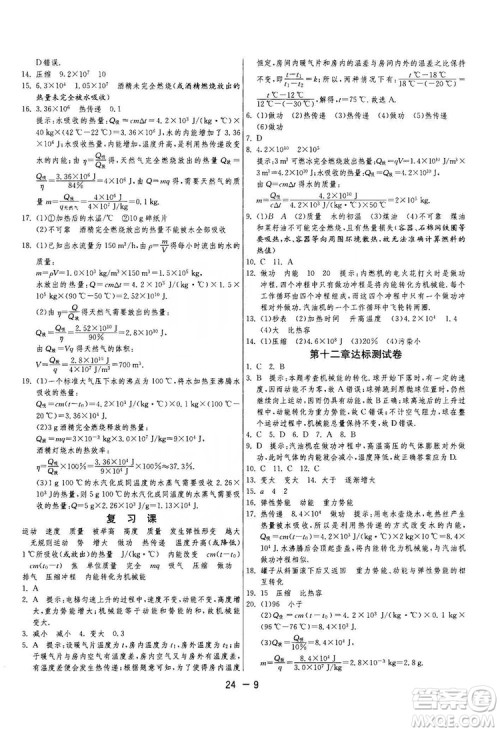 春雨教育2020升级版1课3练单元达标测试九年级物理上册苏科版JSKY答案 春雨教育2020升级版1课3练单元达标测试九年级物理上册苏科版JSKY答案