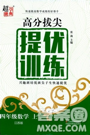 超能学典2019秋高分拔尖提优训练四年级数学上册江苏版参考答案