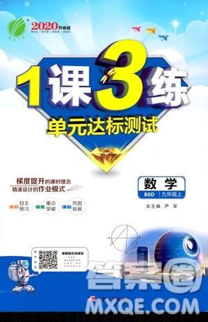 春雨教育2020升级版1课3练单元达标测试九年级数学北师大BSD版答案 春雨教育2020升级版1课3练单元达标测试九年级数学北师大BSD版答案