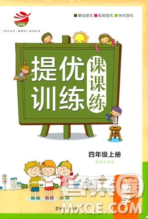 2019年金钥匙提优训练课课练四年级数学上国际江苏版参考答案
