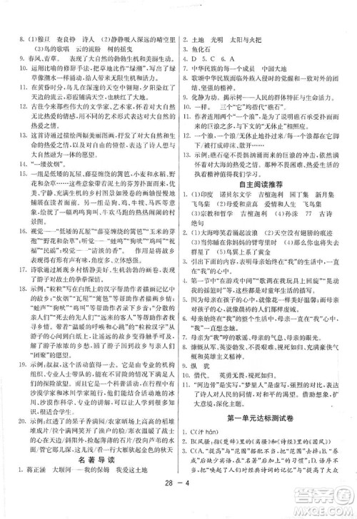 春雨教育2020升级版1课3练单元达标测试九年级语文上册人教版RMJY答案