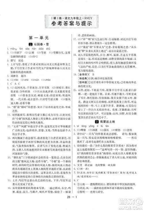 春雨教育2020升级版1课3练单元达标测试九年级语文上册人教版RMJY答案 春雨教育2020升级版1课3练单元达标测试九年级语文上册人教版RMJY答案