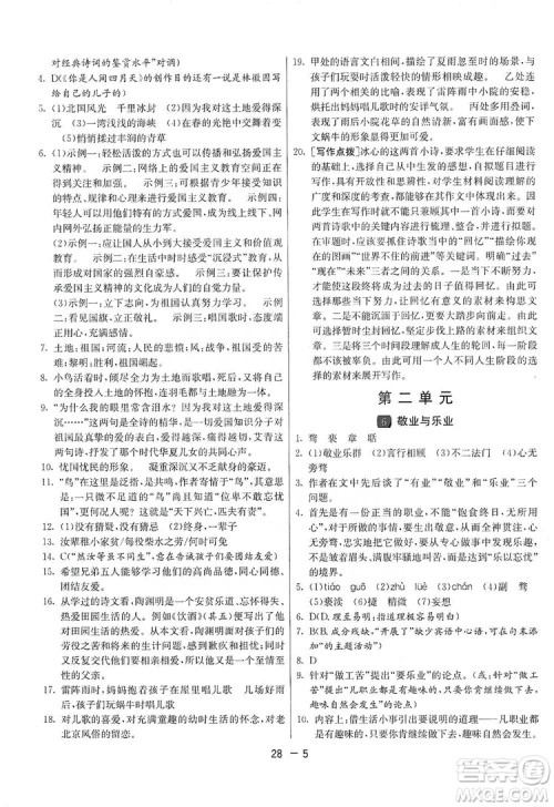 春雨教育2020升级版1课3练单元达标测试九年级语文上册人教版RMJY答案 春雨教育2020升级版1课3练单元达标测试九年级语文上册人教版RMJY答案