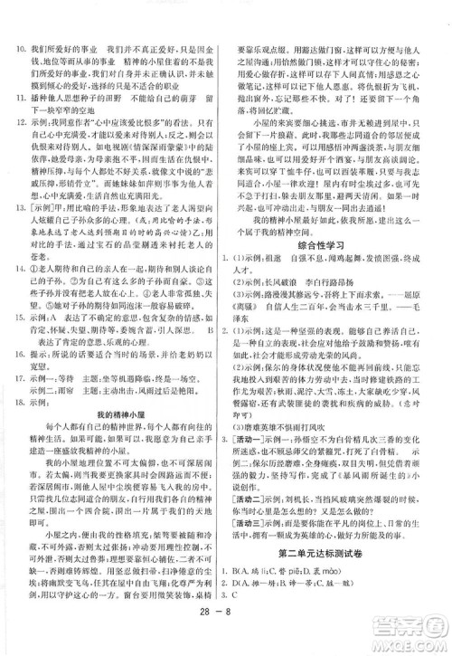 春雨教育2020升级版1课3练单元达标测试九年级语文上册人教版RMJY答案 春雨教育2020升级版1课3练单元达标测试九年级语文上册人教版RMJY答案