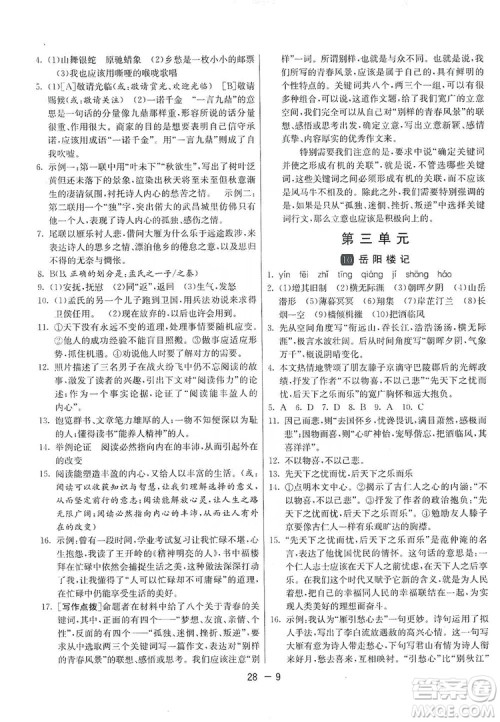 春雨教育2020升级版1课3练单元达标测试九年级语文上册人教版RMJY答案 春雨教育2020升级版1课3练单元达标测试九年级语文上册人教版RMJY答案